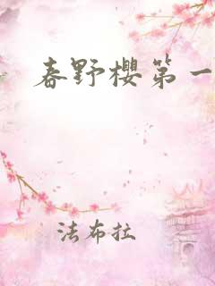 春野樱第一头牌
