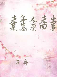 老年人老出虚汗是怎么回事