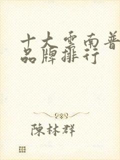 十大云南普洱茶品牌排行