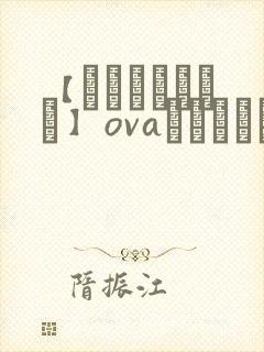 【あんてきぬすっ】ovaネトシスセル观看