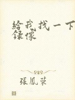 给我找一下黄色录像