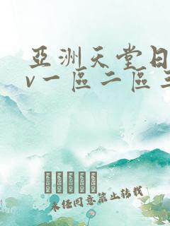 亚洲天堂日韩av一区二区三区