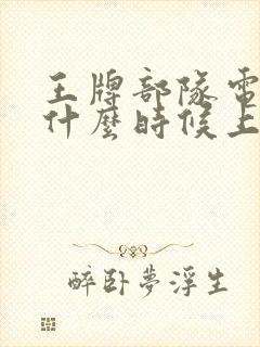 王牌部队电视剧什么时候上映