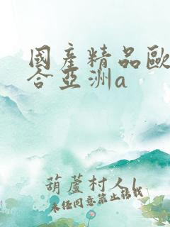 国产精品欧美综合亚洲a