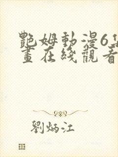 艳姆动漫6集动画在线观看