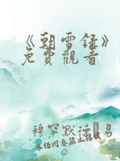 《朝雪录》全集免费观看