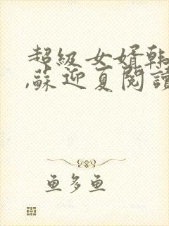 超级女婿韩三千,苏迎夏阅读