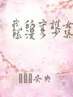 我的守护女友动态漫多少集完结