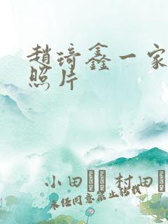 赵琦鑫一家三口照片