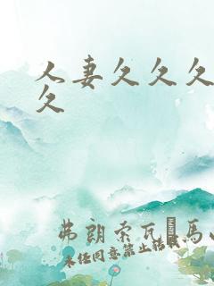 人妻久久久久久久