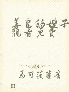 善良的嫂子在线观看免费