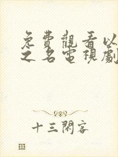 免费观看以家人之名电视剧全集