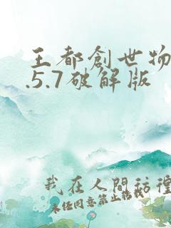 王都创世物语2.5.7破解版