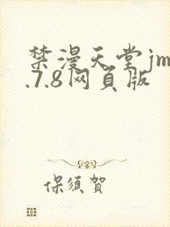禁漫天堂jm1.7.8网页版