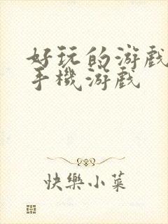 好玩的游戏单机手机游戏