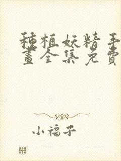 种植妖精手册漫画全集免费