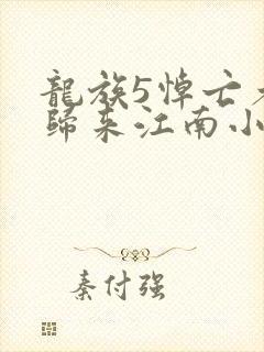 龙族5悼亡者的归来江南小说精校