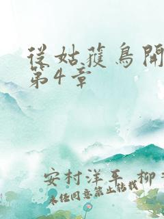 从姑获鸟开始 第4章