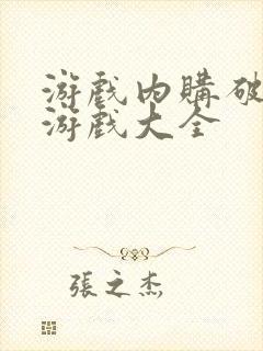 游戏内购破解版游戏大全