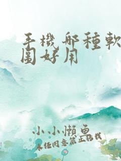 手机哪种软件抠图好用