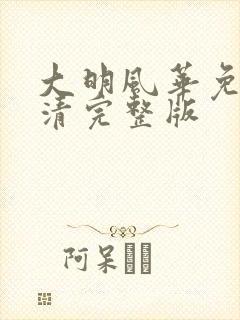 大明风华免费高清完整版