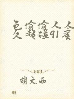 色偷偷人人澡久久超碰91蜜臀