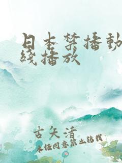 日本禁播动漫在线播放