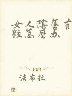 女人阴唇有小颗粒怎么办