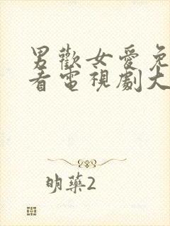 男欢女爱免费观看电视剧大全下集