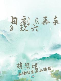 日剧《再来一次》玖六