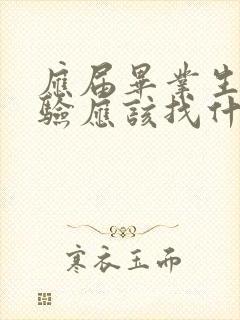 应届毕业生没经验应该找什么工作