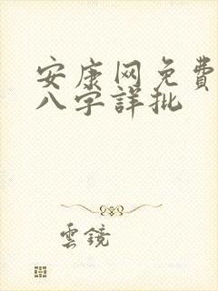 安康网免费算命八字详批