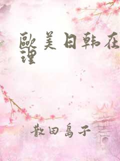 欧美日韩在线伦理