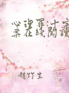 心理罪:十宗悬案在线阅读小说