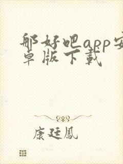 那好吧app安卓版下载