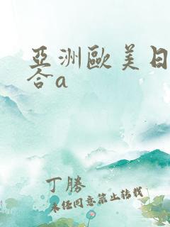 亚洲欧美日韩综合a