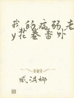 我的病弱老婆by花卷番外