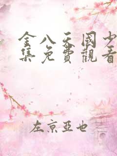 金八天国少女全集免费观看