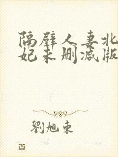 隔壁人妻北条麻妃未删减版