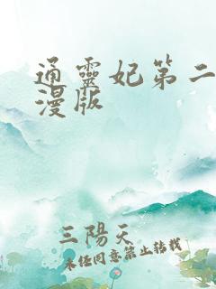 通灵妃第二季动漫版