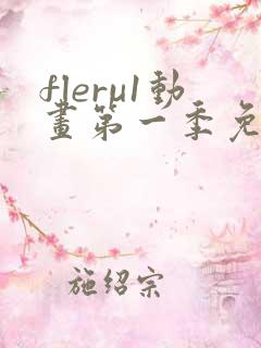 fleru1动画第一季免费播放