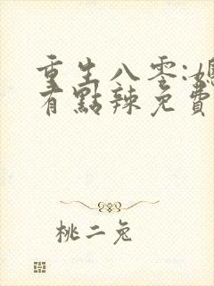 重生八零:媳妇有点辣免费