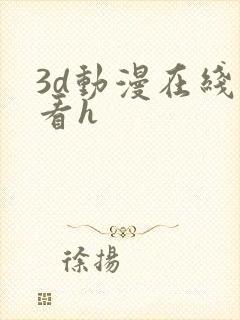 3d动漫在线观看h