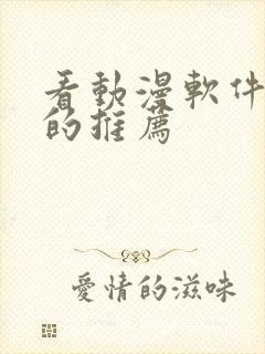 看动漫软件免费的推荐