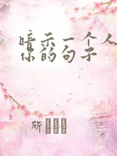 暗示一个人冷落你的句子