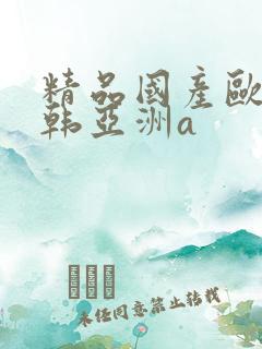 精品国产欧美日韩亚洲a