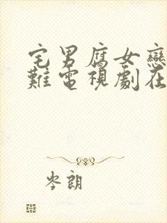 宅男腐女恋爱真难电视剧在哪里看