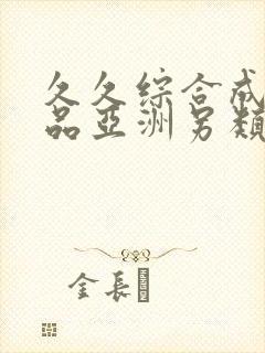 久久综合成人精品亚洲另类欧美