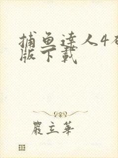 捕鱼达人4破解版下载