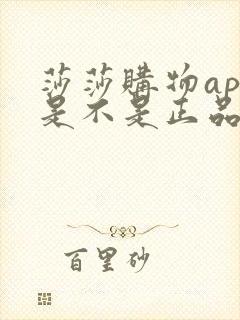 莎莎购物app是不是正品